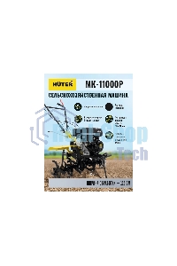 Мотоблок Huter МК-11000 (70/5/9) бензиновый 11л.с.