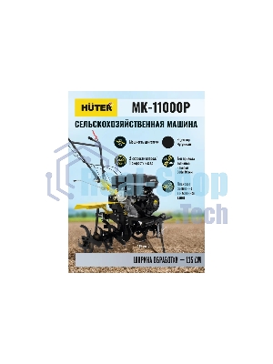 Сельскохозяйственная машина Huter МК-11000 (70/5/9) бензиновый 11л.с.