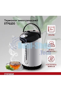 Термопот Starwind STP1130 3 л, 750 Вт, черный