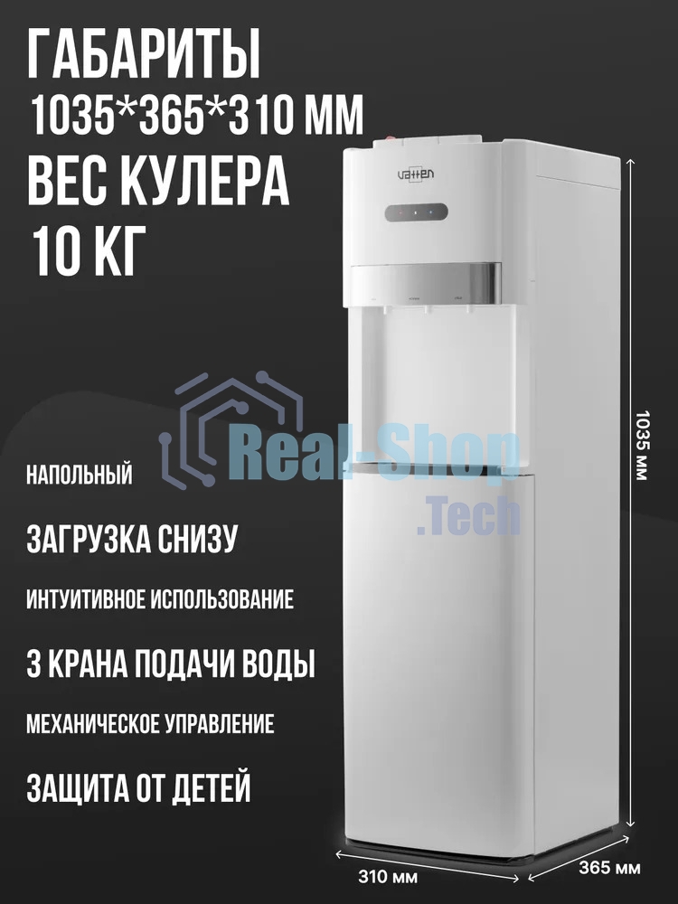 Кулер для воды Vatten L03WEV, нижняя загрузка, нагрев 90 °С, охлаждение 15 °С, белый