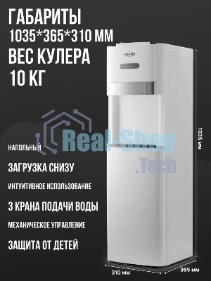 Кулер для воды Vatten L03WEV, нижняя загрузка, нагрев 90 °С, охлаждение 15 °С, белый