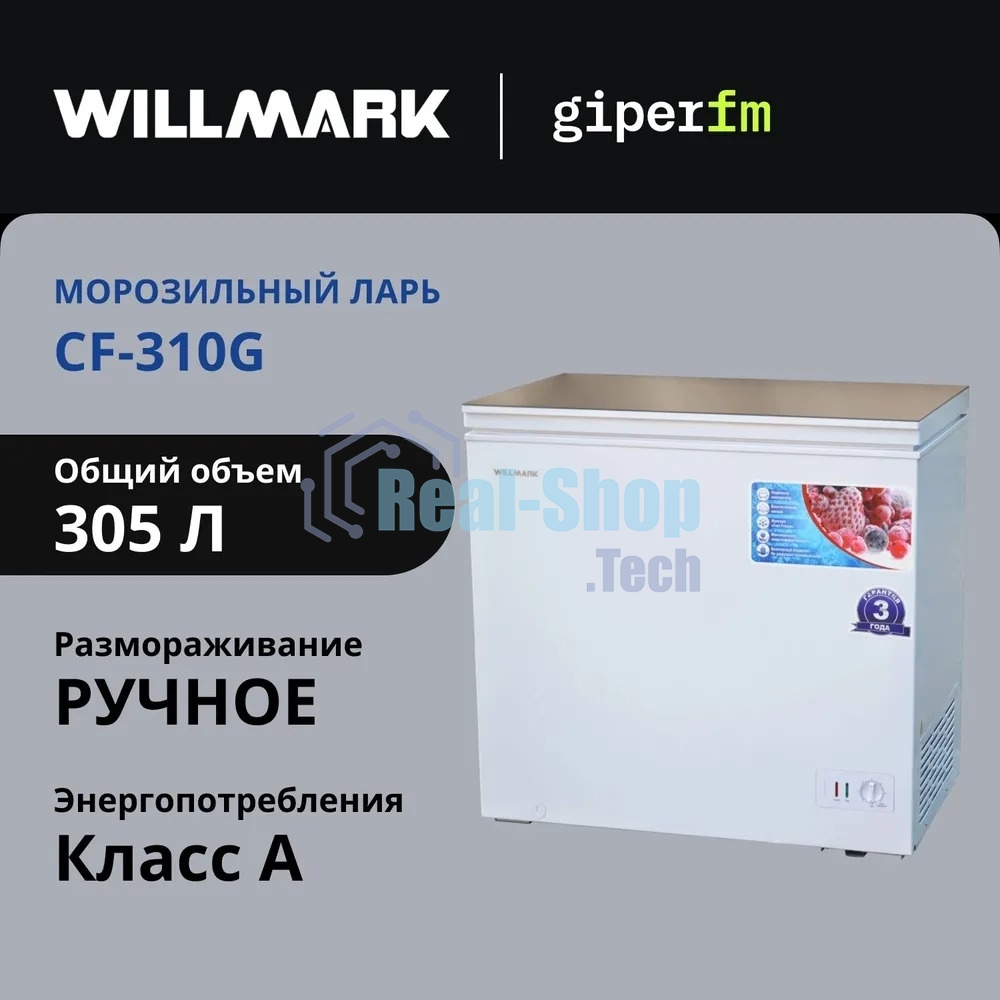 Морозильный ларь Willmark CF-310G белый стеклянная крышка, 305л