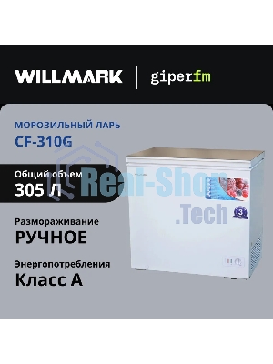 Морозильный ларь Willmark CF-310G белый стеклянная крышка, 305л