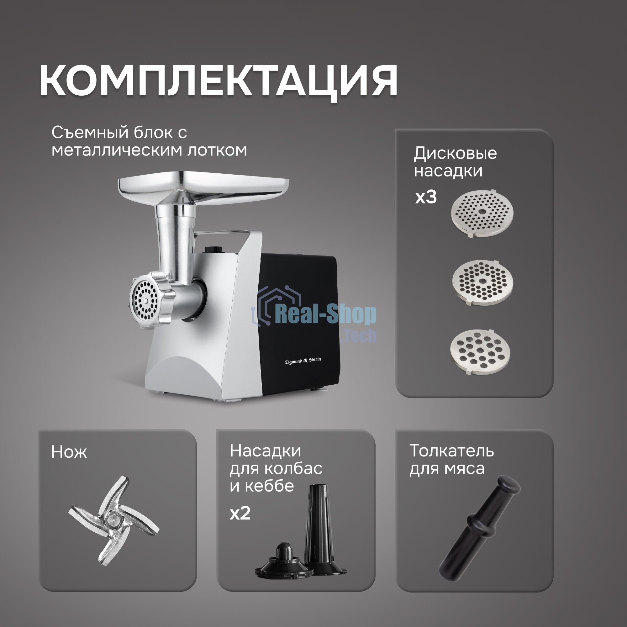 Мясорубка электрическая Zigmund & Shtain ZMG-054 серебристый, 2300 Вт, 2.5 кг/мин, реверс, защита от перегрузки, металлический лоток, насадки - 5