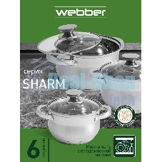 Набор посуды WEBBER BE-615/6 из нерж.стали 6 пр. 2,9 л, 5,1 л, 6,6 л со стеклянными крышками В наборе 6 предметов: кастрюля со стеклянной крышкой 18х11,5 см; 2,9 л кастрюля со стеклянной крышкой 22х13,5 см; 5,1 л кастрюля со стеклянной крышкой 24х14,5 см; 6,6 л Толщина стали 0,5 мм