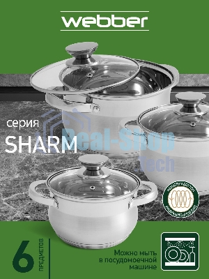 Набор посуды WEBBER BE-615/6 из нерж.стали 6 пр. 2,9 л, 5,1 л, 6,6 л со стеклянными крышками В наборе 6 предметов: кастрюля со стеклянной крышкой 18х11,5 см; 2,9 л кастрюля со стеклянной крышкой 22х13,5 см; 5,1 л кастрюля со стеклянной крышкой 24х14,5 см; 6,6 л Толщина стали 0,5 мм
