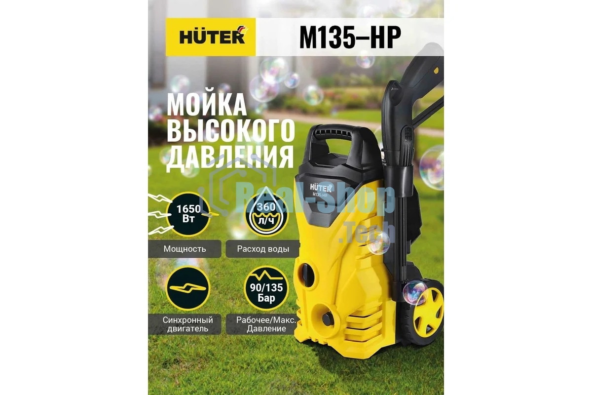 Минимойка Huter М135-НР 1650Вт