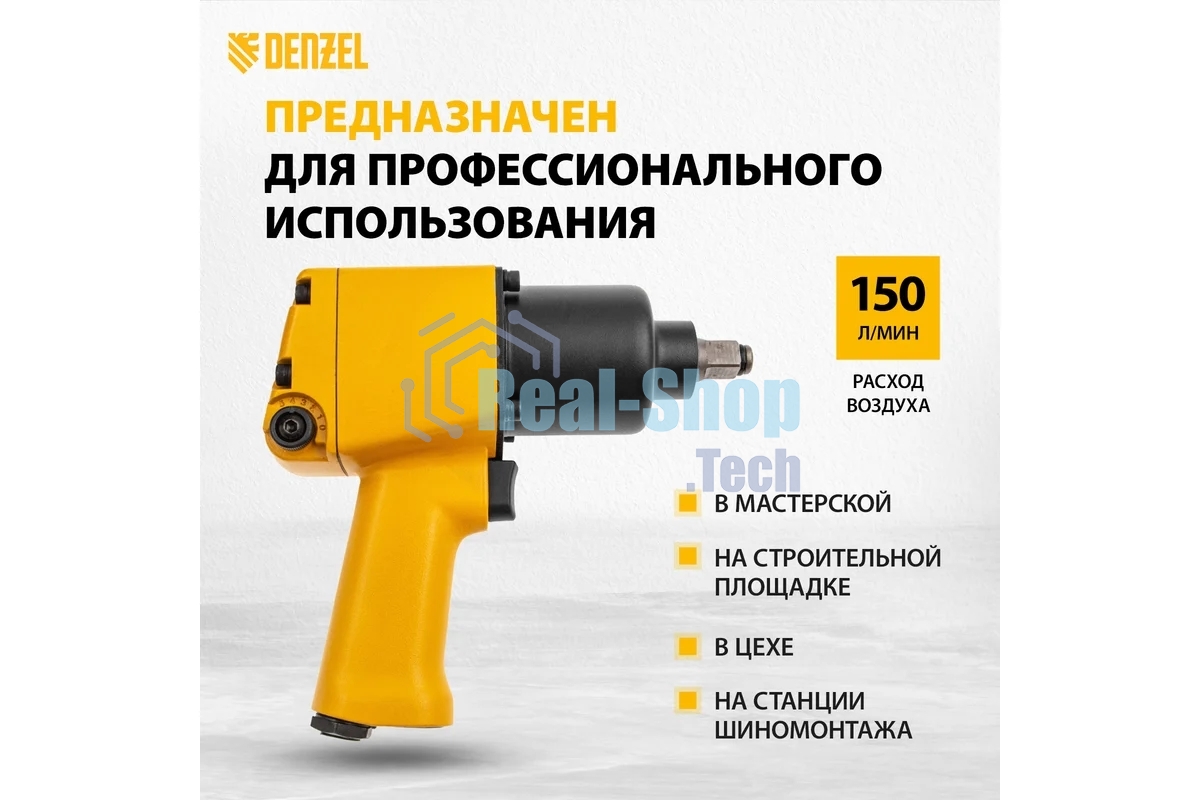 Ударный пневмогайковерт Denzel IW860+набор головок, 1/2