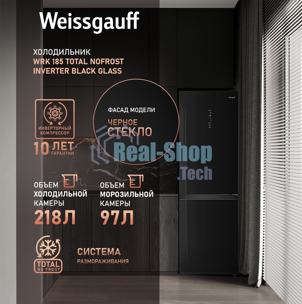 Холодильник Weissgauff WRK 185 Total NoFrost Inverter черный стекло двухкамерный 205/86л морозилка снизу