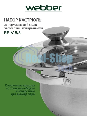Набор посуды WEBBER BE-615/6 из нерж.стали 6 пр. 2,9 л, 5,1 л, 6,6 л со стеклянными крышками В наборе 6 предметов: кастрюля со стеклянной крышкой 18х11,5 см; 2,9 л кастрюля со стеклянной крышкой 22х13,5 см; 5,1 л кастрюля со стеклянной крышкой 24х14,5 см; 6,6 л Толщина стали 0,5 мм