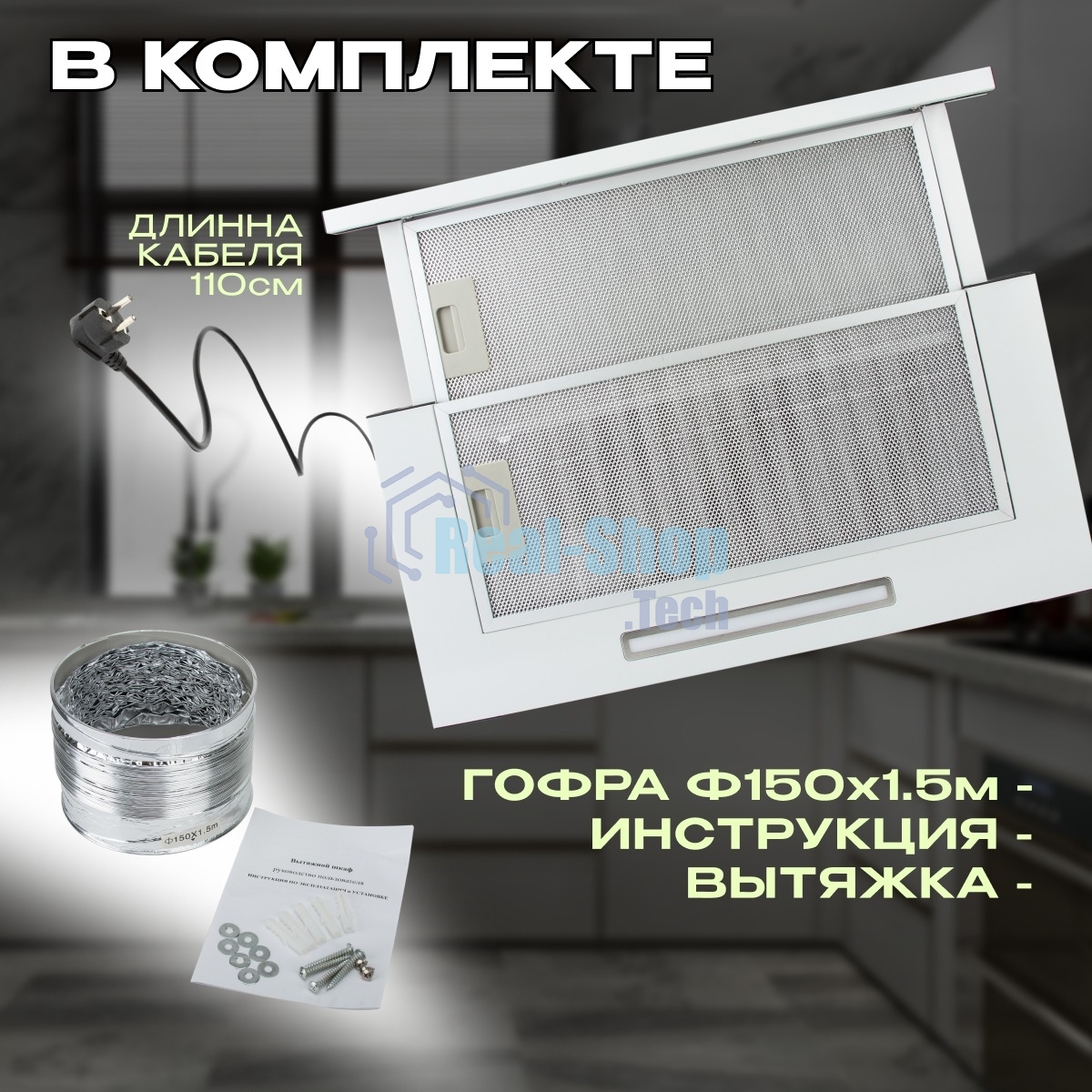 Вытяжка кухонная Eltronic телескопическая (77-15) белая