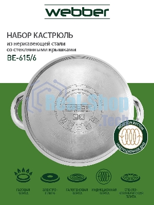 Набор посуды WEBBER BE-615/6 из нерж.стали 6 пр. 2,9 л, 5,1 л, 6,6 л со стеклянными крышками В наборе 6 предметов: кастрюля со стеклянной крышкой 18х11,5 см; 2,9 л кастрюля со стеклянной крышкой 22х13,5 см; 5,1 л кастрюля со стеклянной крышкой 24х14,5 см; 6,6 л Толщина стали 0,5 мм