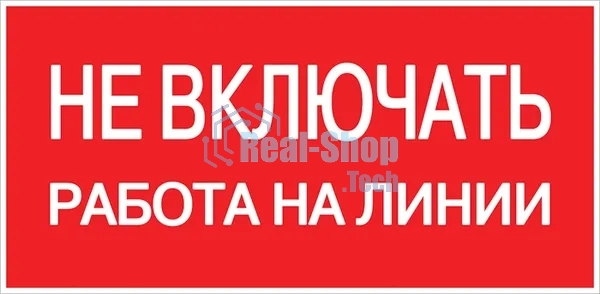 Знак безопасности EKF an-3-01 Не включать! Работа на линии 100х200 мм