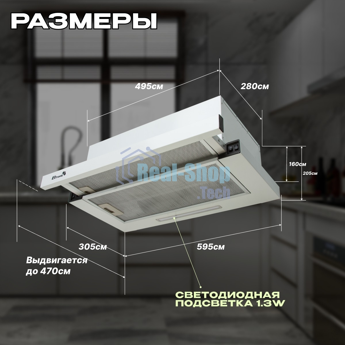 Вытяжка кухонная Eltronic телескопическая (77-15) белая