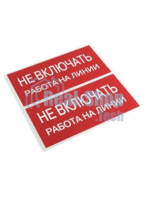 Знак безопасности EKF an-3-01 Не включать! Работа на линии 100х200 мм