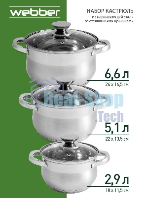 Набор посуды WEBBER BE-615/6 из нерж.стали 6 пр. 2,9 л, 5,1 л, 6,6 л со стеклянными крышками В наборе 6 предметов: кастрюля со стеклянной крышкой 18х11,5 см; 2,9 л кастрюля со стеклянной крышкой 22х13,5 см; 5,1 л кастрюля со стеклянной крышкой 24х14,5 см; 6,6 л Толщина стали 0,5 мм