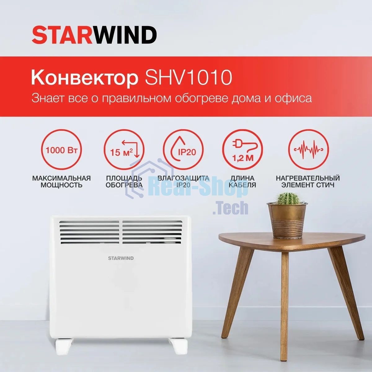 Конвектор Starwind SHV1010 белый, 1000 Вт, 15 м2, термостат