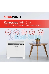 Конвектор Starwind SHV1010 белый, 1000 Вт, 15 м2, термостат