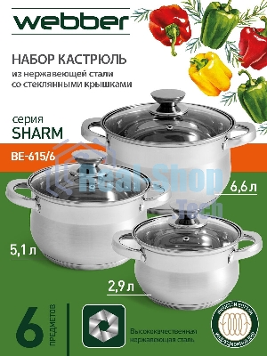 Набор посуды WEBBER BE-615/6 из нерж.стали 6 пр. 2,9 л, 5,1 л, 6,6 л со стеклянными крышками В наборе 6 предметов: кастрюля со стеклянной крышкой 18х11,5 см; 2,9 л кастрюля со стеклянной крышкой 22х13,5 см; 5,1 л кастрюля со стеклянной крышкой 24х14,5 см; 6,6 л Толщина стали 0,5 мм