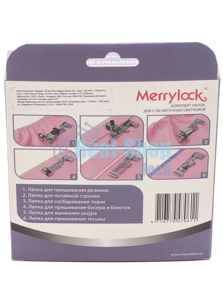Комплект лапок Merrylock для 5-ти-нит. оверлока