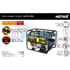 Электрогенератор бензиновый Huter DY6,5LX, 5.5 кВт, 71 дБ, 76.6 кг