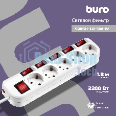 Сетевой фильтр Buro 500SH-1.8-SW-W 1.8 м (5 розеток) белый (коробка)