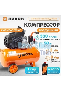 Компрессор Вихрь КМП-2000/50МП 900/74/3/23