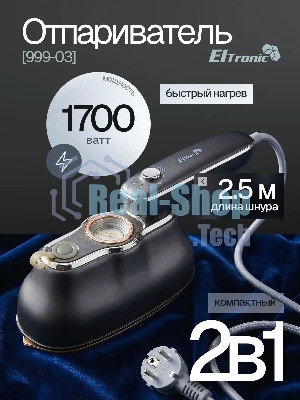 Отпариватель Eltronic 999-03 серый, 1700 Вт, 20 г/мин, 200 мл
