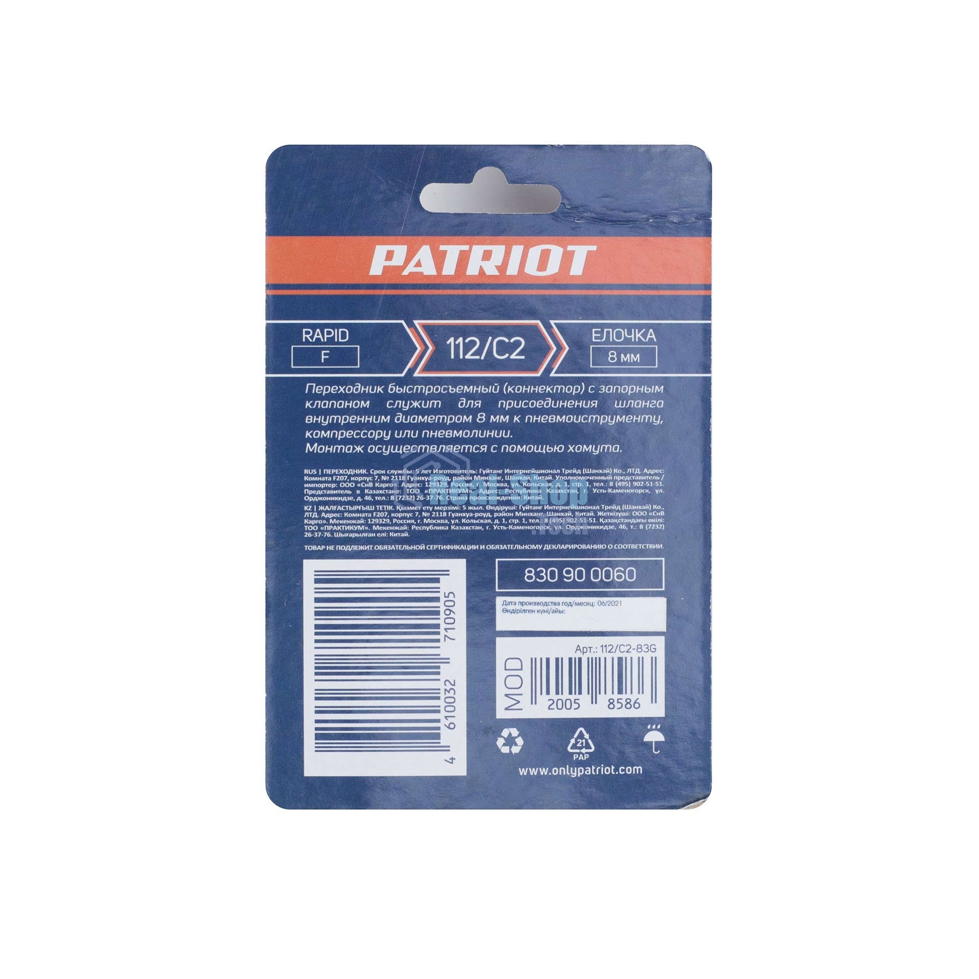 Переходник PATRIOT 112/С2 (Rapid елочка 8мм)