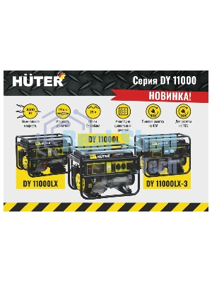 Генератор бензиновый Huter DY11000LX 9кВт