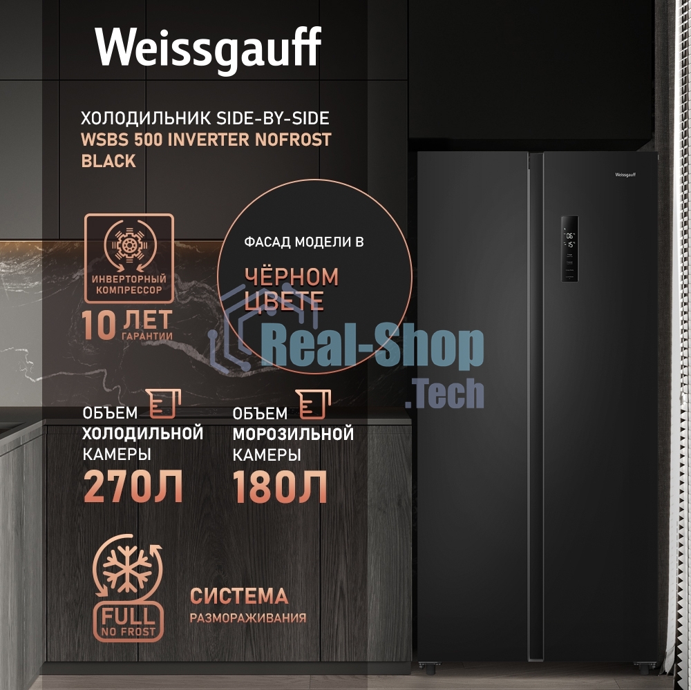 Холодильник Weissgauff WSBS 500 Inverter NoFrost Black двухкамерный 270/180л морозилка слева, No Frost, Side by Side