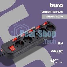 Сетевой фильтр Buro 500SH-3-SW-B 3 м (5 розеток) черный (коробка)