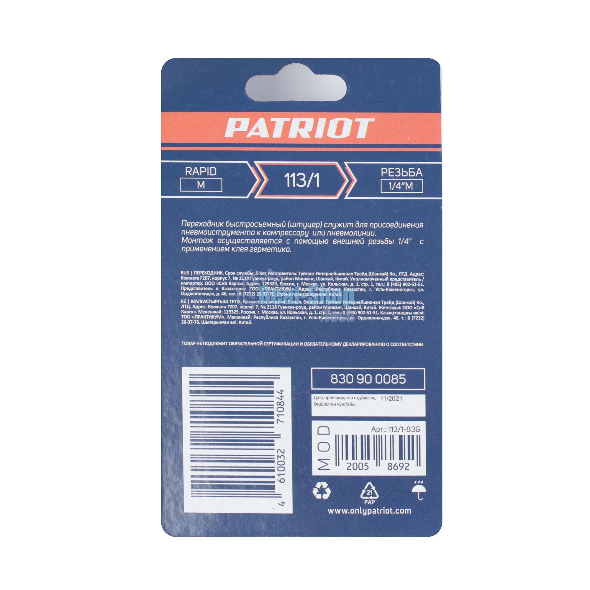 Переходник PATRIOT 113/1 (Rapid 1/4M)
