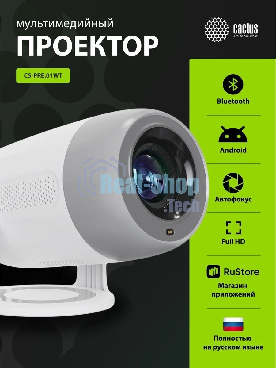 Проектор Cactus CS-PRE.01WT.Full HD-A LCD 7300Lm LS 250Lm ANSI (1920x1080) 1500:1 ресурс лампы:50000часов 1xUSB typeA 1xHDMI 1кг