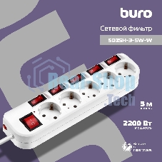 Сетевой фильтр Buro 500SH-3-SW-W 3 м (5 розеток) белый (коробка)