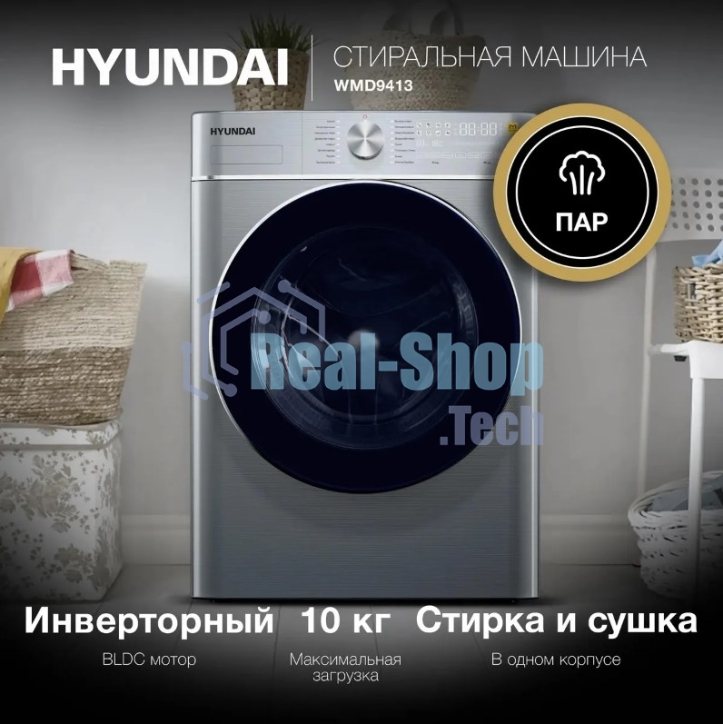 Стиральная машина Hyundai WMD9413 серебристый, загр. фронтальная макс.: 10 кг 1400 об/мин класс: В