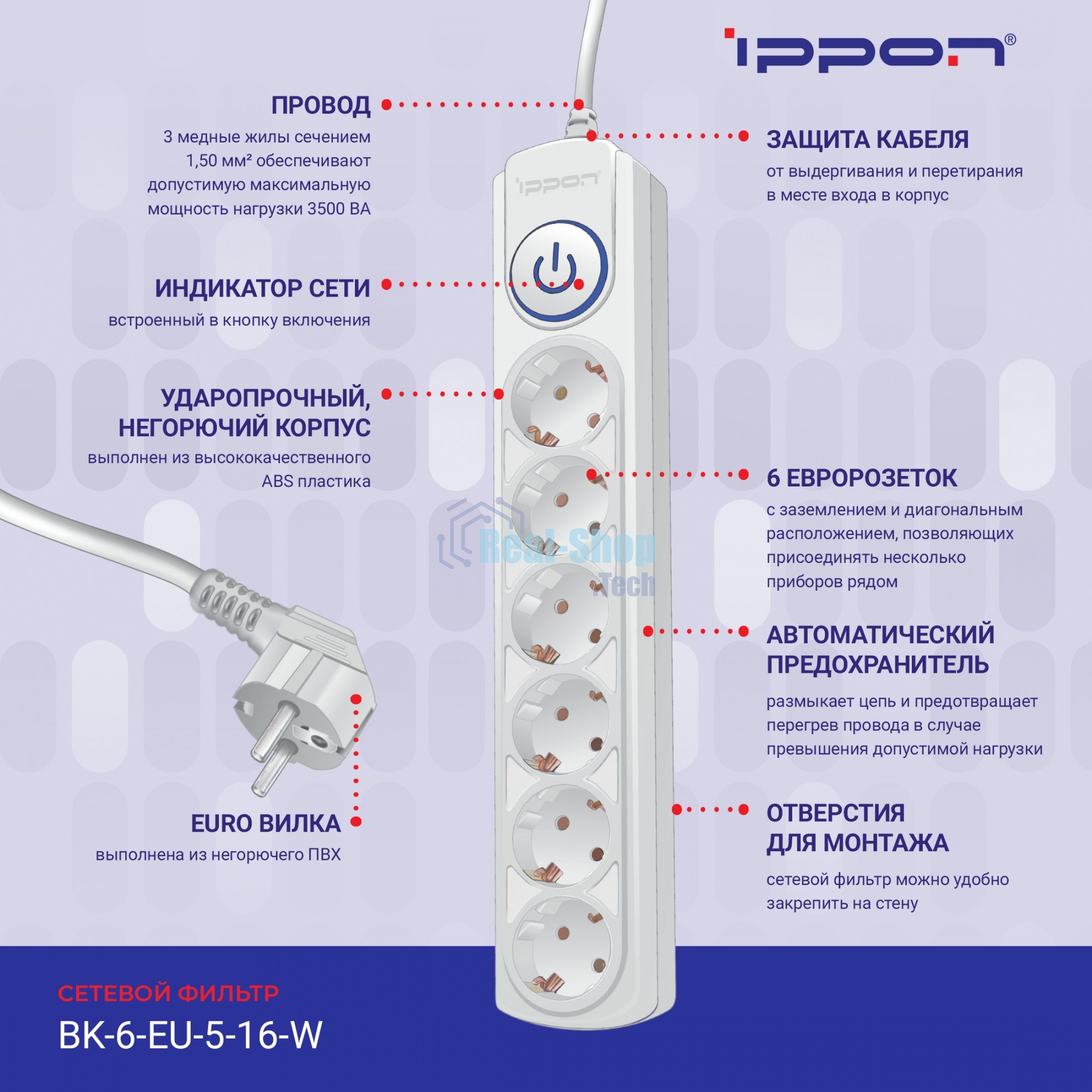 Сетевой фильтр Ippon BK-6-EU-3-16-W 3 м (6 розеток) белый (коробка)