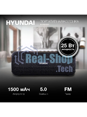 Колонка портативная Hyundai H-PS1021 черный/черный 25 Вт 1.0 BT 10м 1500mAh