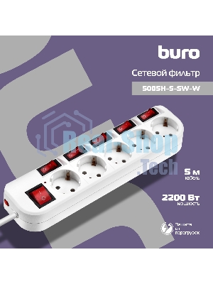 Сетевой фильтр Buro 500SH-5-SW-W 5 м (5 розеток) белый (коробка)