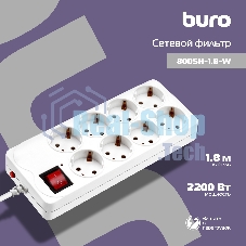 Сетевой фильтр Buro 800SH-1.8-W 1.8 м (8 розеток) белый (коробка)