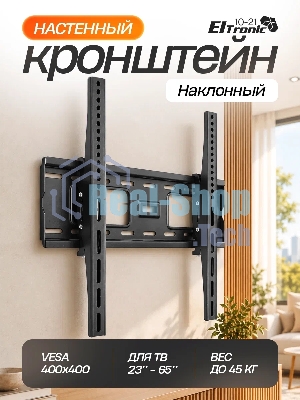 Кронштейн (ELTRONIC 10-21) для телевизора настенный наклонный от 23