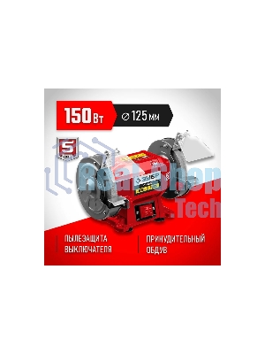 Заточной станок Зубр СТ-125, d125 мм, 150 Вт