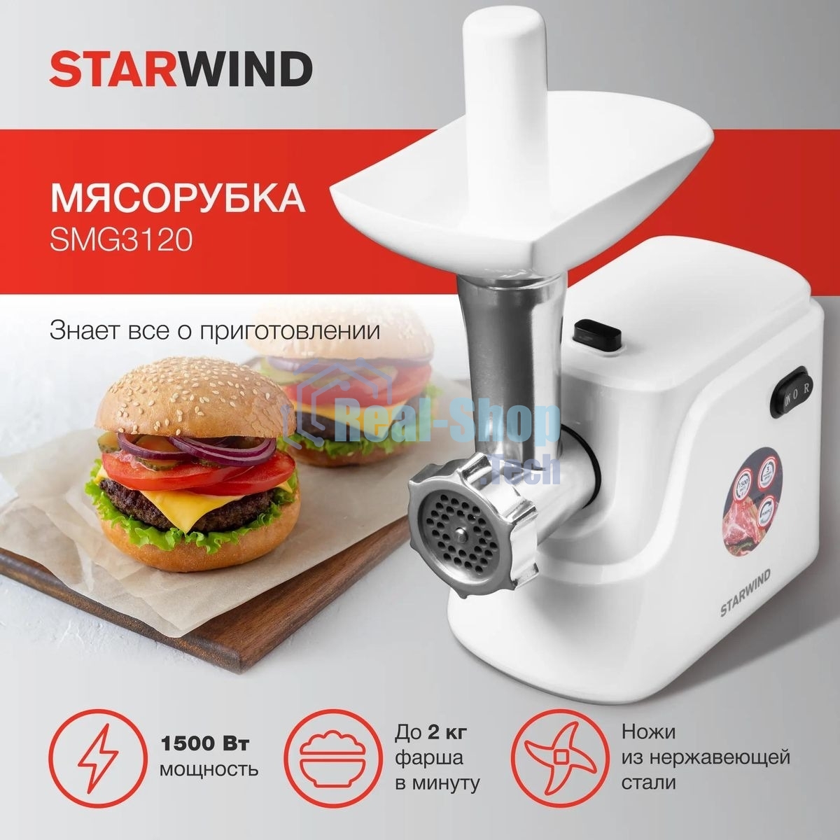 Мясорубка электрическая Starwind SMG3120 1500Вт белый