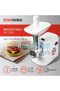 Мясорубка электрическая Starwind SMG3120 1500Вт белый