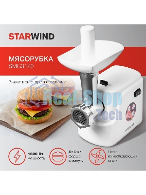 Мясорубка электрическая Starwind SMG3120 белый, 1500 Вт, 2.0 кг/мин, реверс, защита от перегрузки, насадки - 5