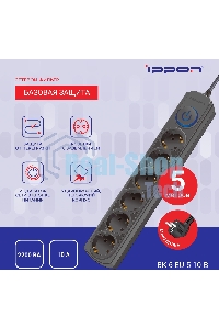 Сетевой фильтр Ippon BK-6-EU-5-10-B 5 м (6 розеток) черный (коробка)