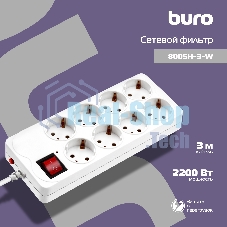 Сетевой фильтр Buro 800SH-3-W 3 м (8 розеток) белый (коробка)