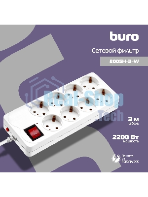Сетевой фильтр Buro 800SH-3-W 3 м (8 розеток) белый (коробка)