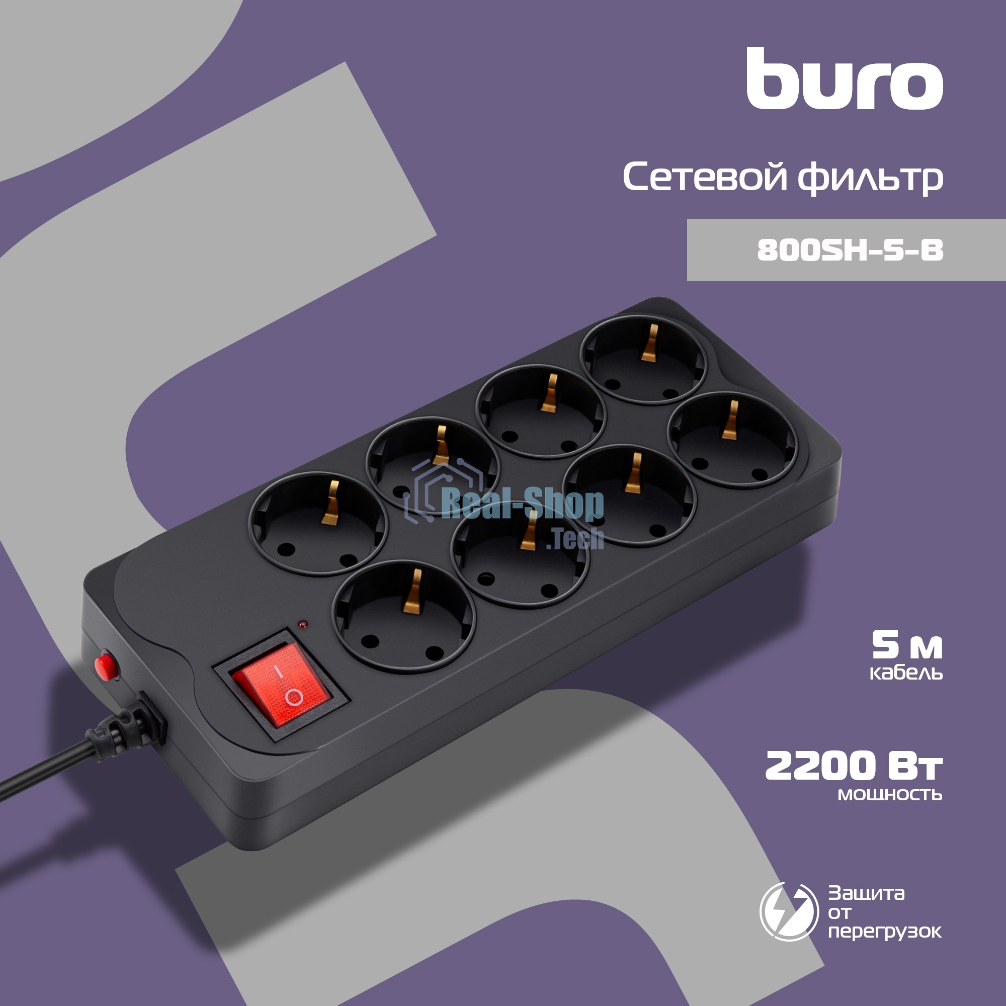Сетевой фильтр Buro 800SH-5-B 5 м (8 розеток) черный (коробка)