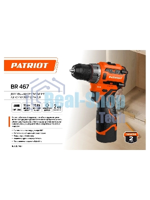 Дрель-шуруповерт Patriot BR 467, 16,8 В, 2 Ач, 70 Нм, бесщеточный
